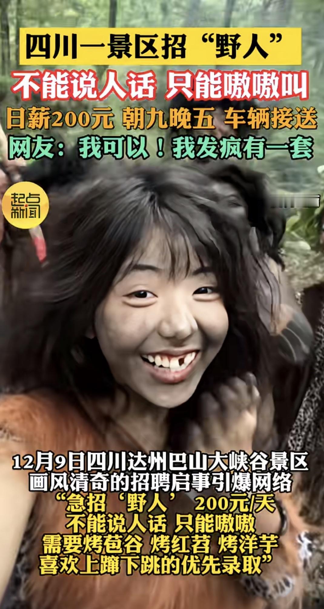 四川一景区招"野人"不能说人话只能嗷嗷叫日薪200元朝九晚五车辆接送网友：