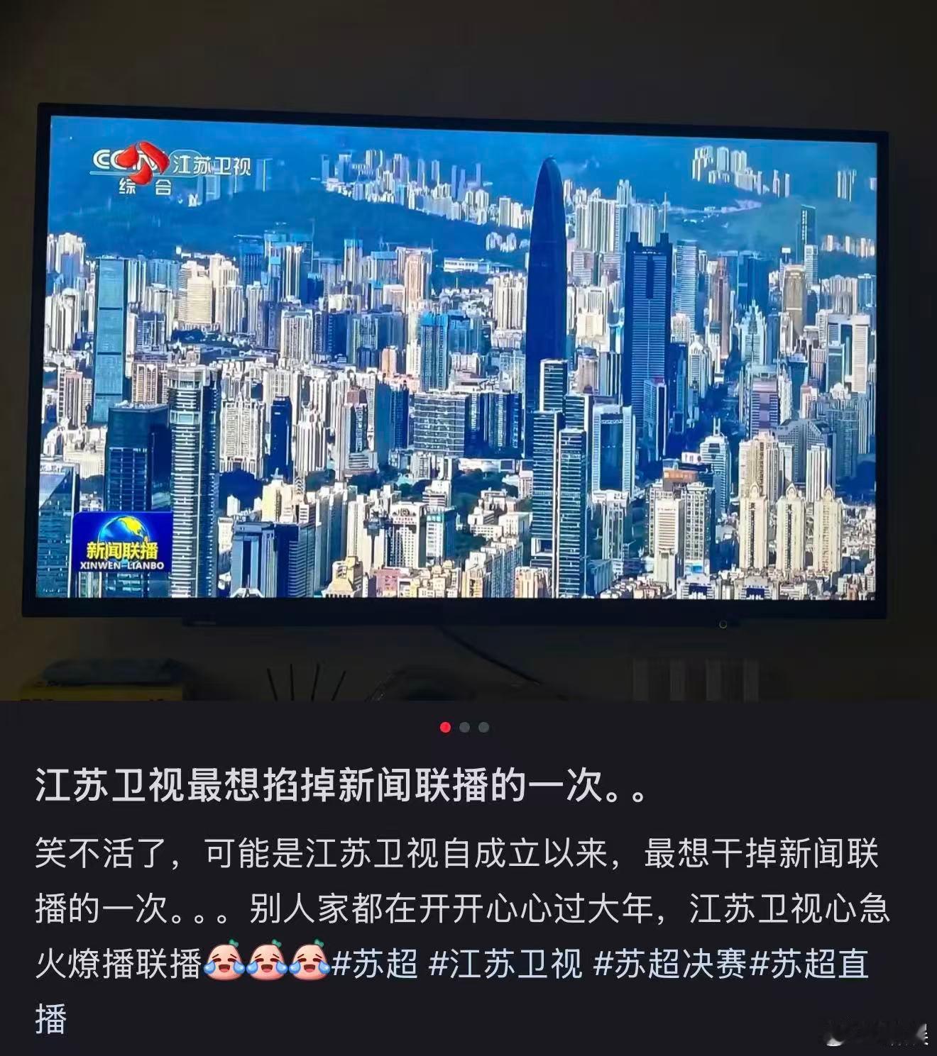 江苏卫视最想掐掉央视的一次CCTV5和隔壁江苏体育频道已经开始了苏超总决赛的直播