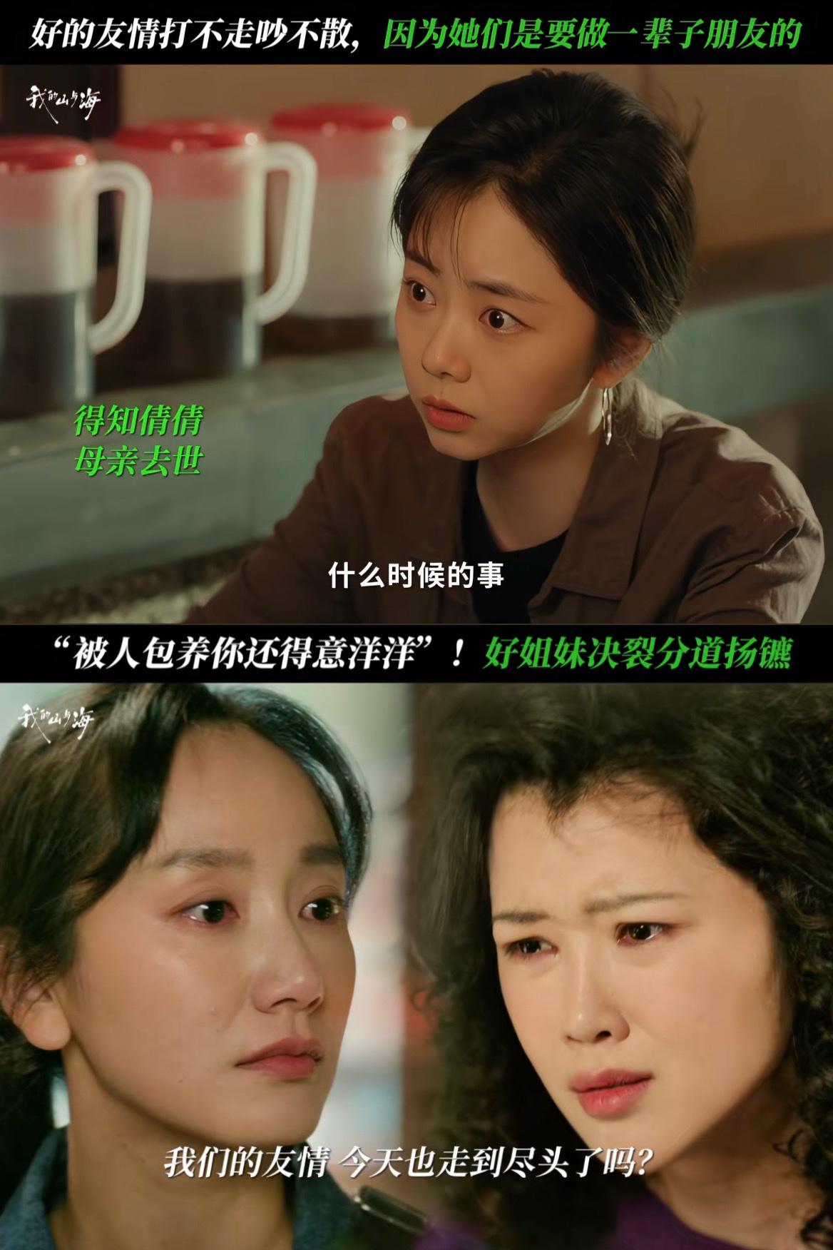 刚刚看完由谭松韵、董晴主演的时代剧《我的山和海》第十五、十六集，李娟（董晴）和郝