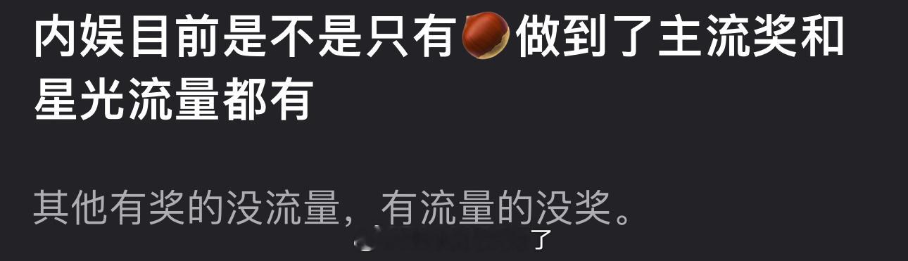 内娱目前是不是只有赵丽颖做到了主流奖和星光流量都有？其他有奖的没流量，有流量的没