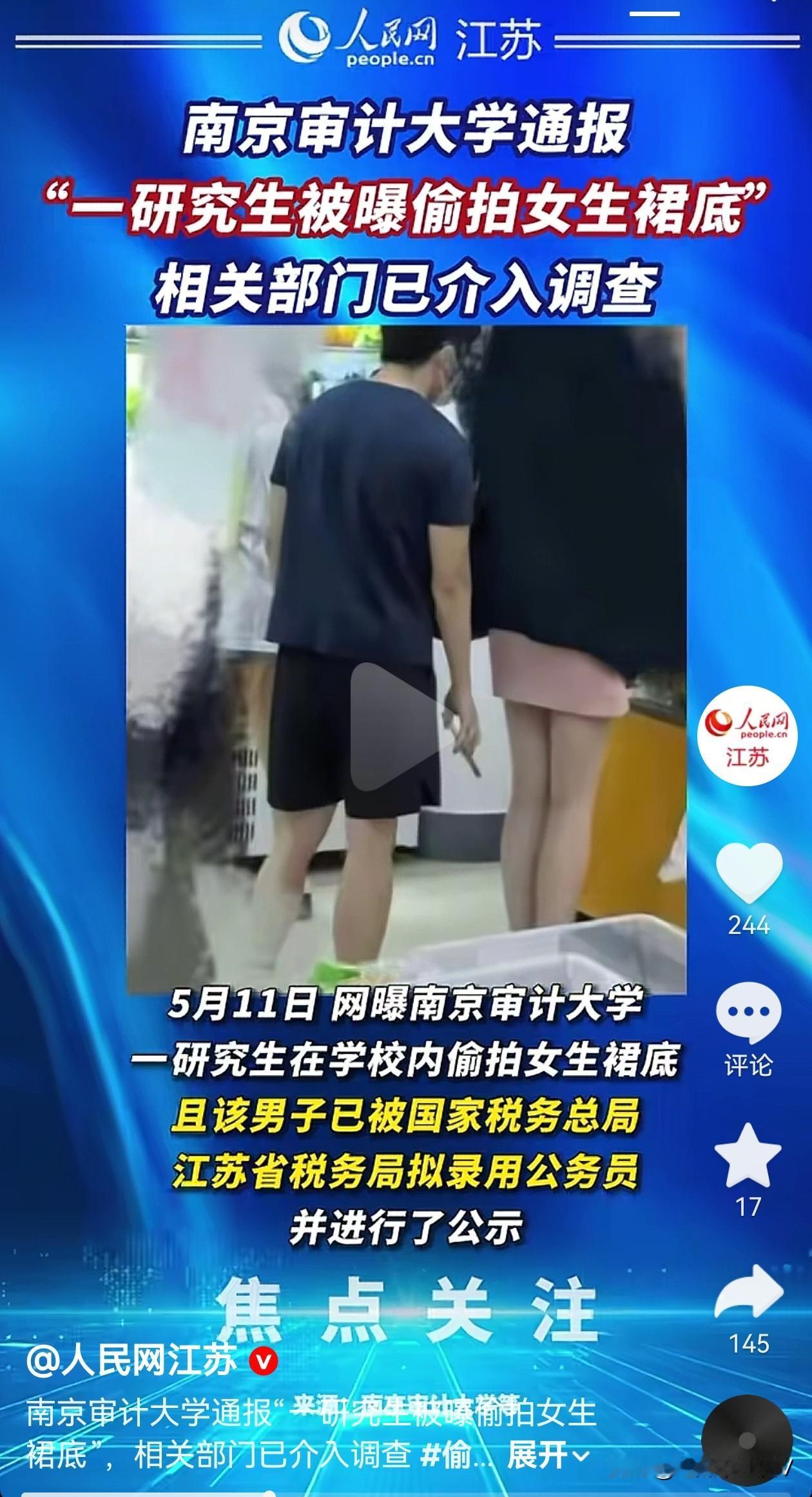 南审这个研究生偷拍真是损失大了啊！咱也别谈其他的了就一个税务局岗位算是彻底没