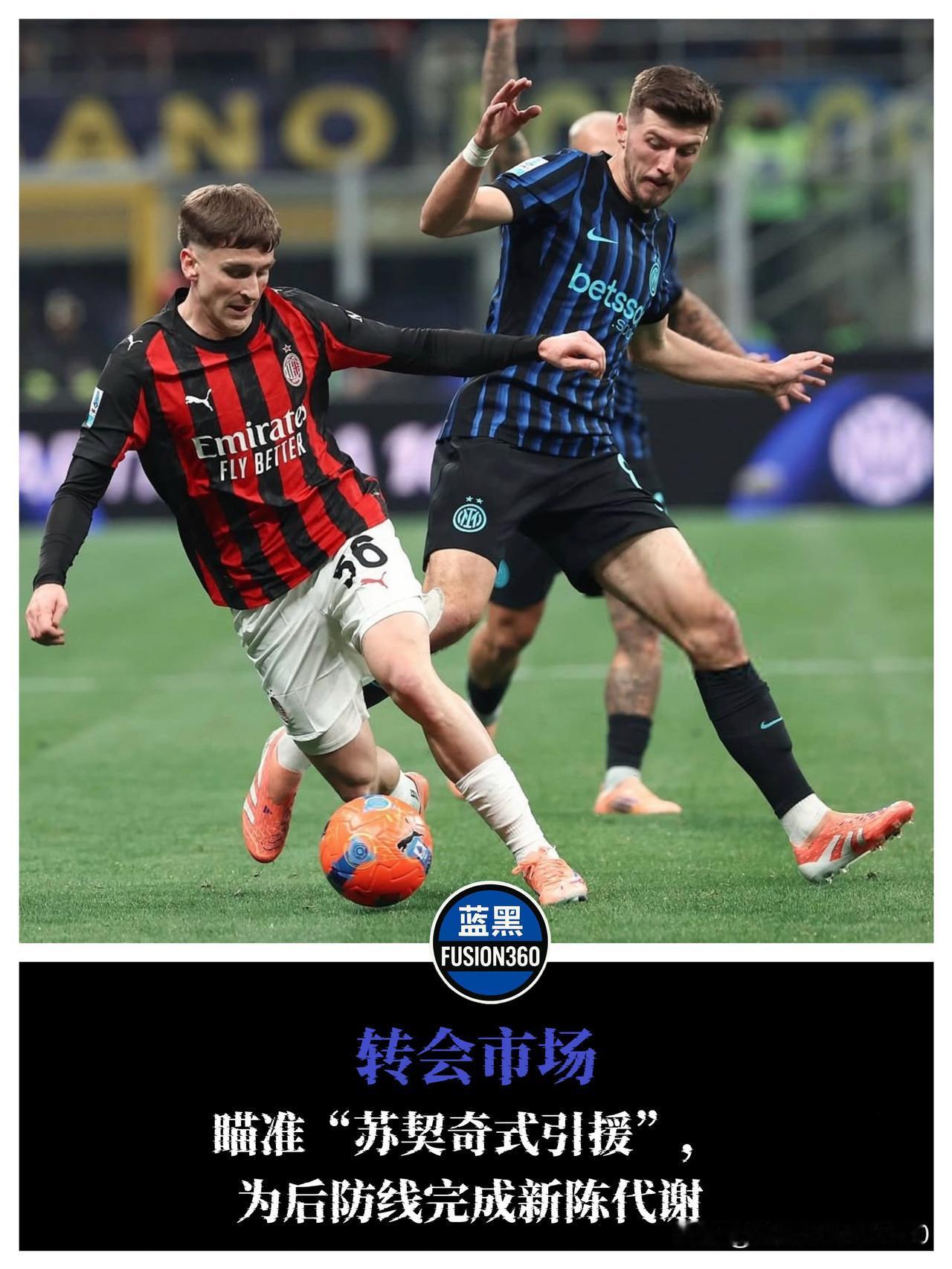 复制粘贴？国米盯上“防线版苏契奇”姆拉契奇，皇马巴萨也来抢人！尝到了苏契奇带