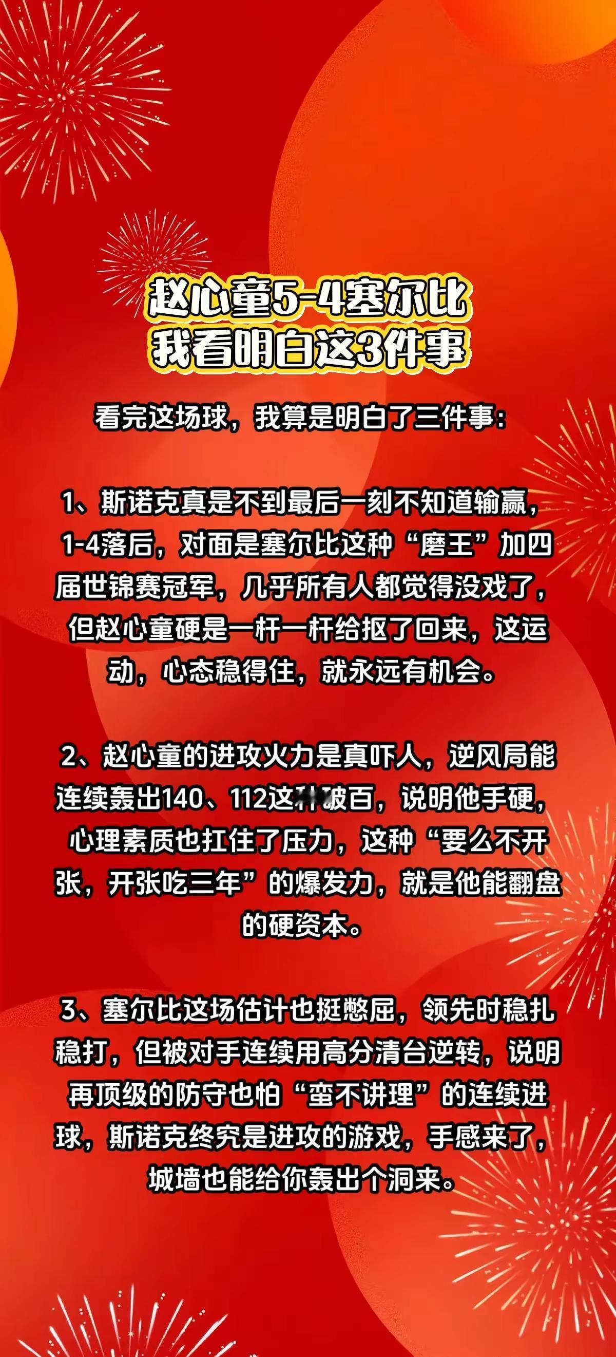 赵心童5-4塞尔比，我看明白这3件事。1-4落后绝地逆转，赵心童5-4决胜局险胜