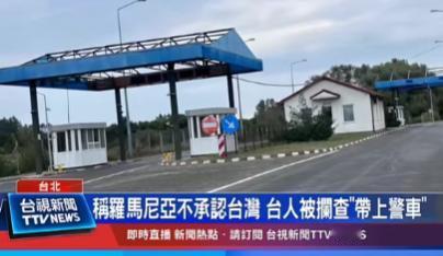 这就是国家强大的表示!台湾自驾游团体在罗马尼亚被警察叫停,出示了ID,护照,