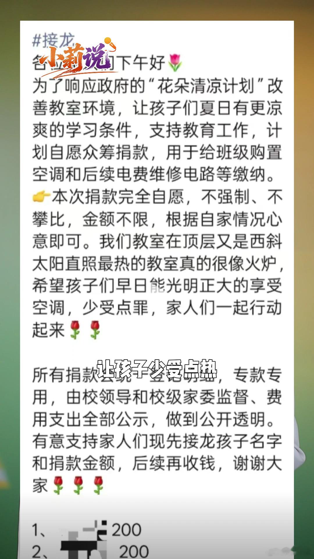 自愿捐款该不该实名公示别用实名自愿绑架家长的钱包和尊严孩子上课吹空调，家长群里先