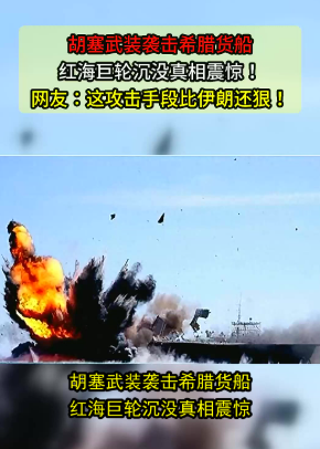 红海四日惊魂！胡塞武装击沉两艘