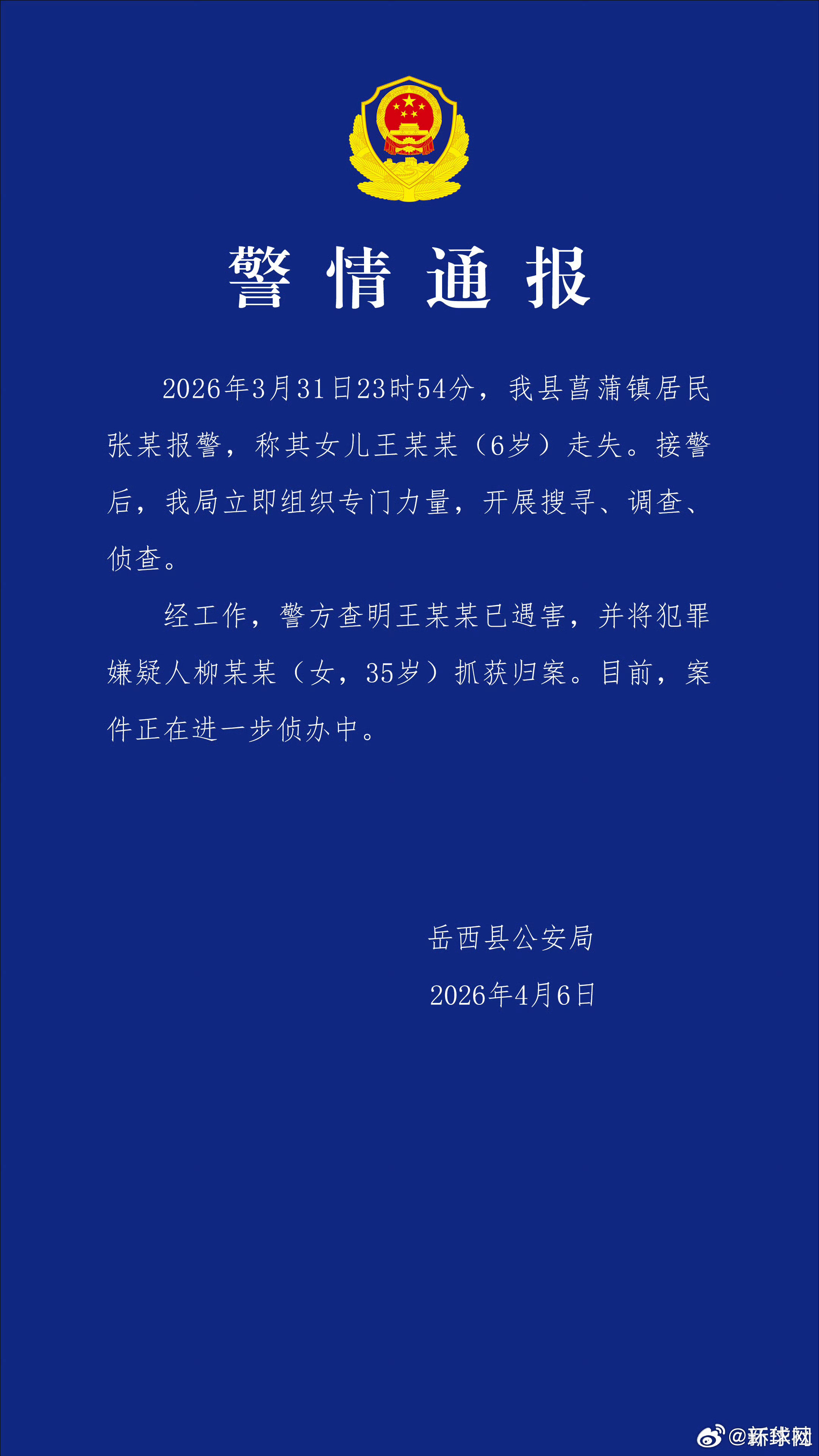 【#安徽6岁失联女童确认遇害#】#安徽6岁女童遇害案嫌犯已归案#近日，安徽省安