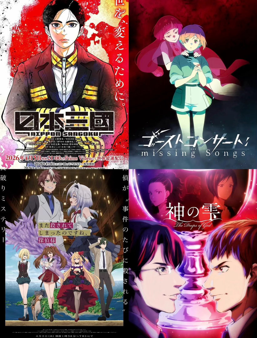 火速码住，四月新番看这篇就够了！👀2026年4月新番堪称“神仙打架”，整理了3