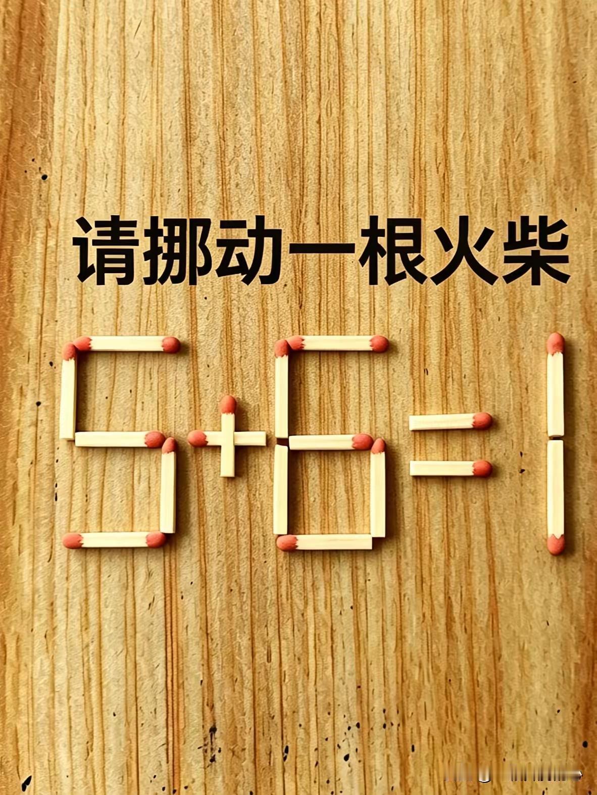 游戏题，不为奇，仔细观，莫心急。火柴棍，动一根。答案即刻呈眼前。