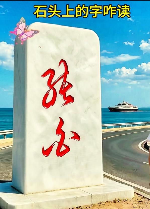 海边石碑两个草书字，多数游客都读错！海边石碑上两个草书大字，我盯着看了好久，
