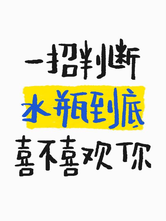 水瓶喜欢你vs不喜欢你的区别表现