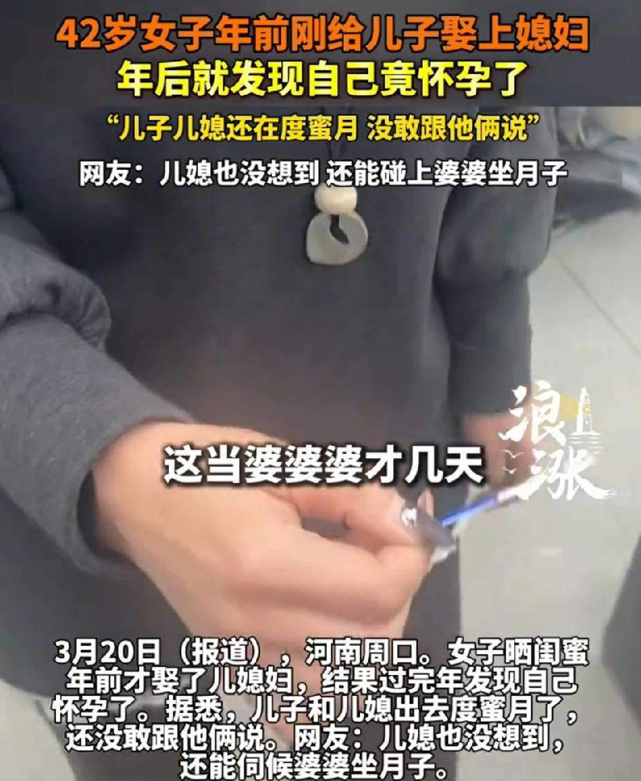 “太意外了！”河南周口，42岁女子在年前刚给儿子娶上媳妇。没想到，年后自己竟然怀