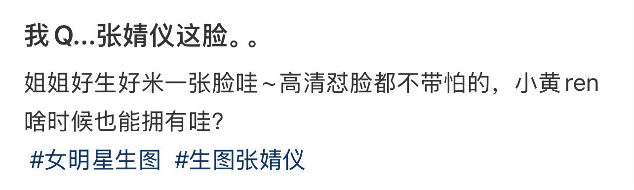 我Q...张婧仪这脸。。