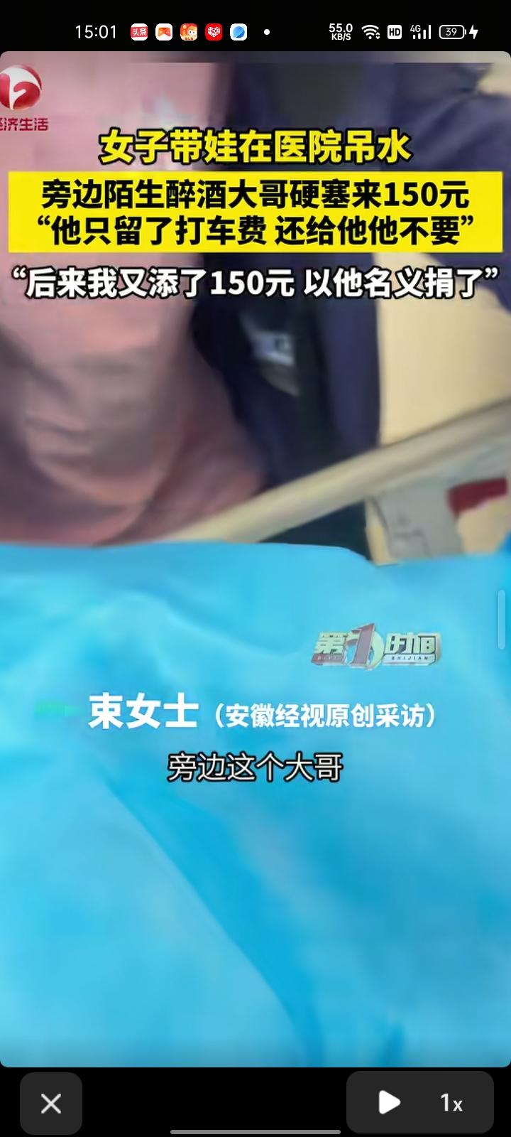 4月3日，江苏宿迁。女子带娃去医院吊水，有位陌生醉酒男子硬塞了150元。束女