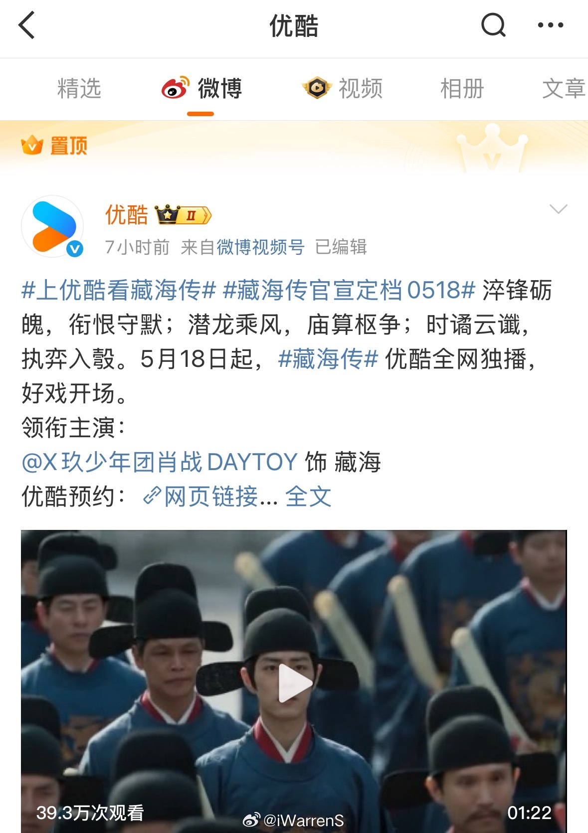 优酷置顶肖战藏海传相关微博而且还置顶两条啦！[并不简单]藏海传预告片上线藏海传