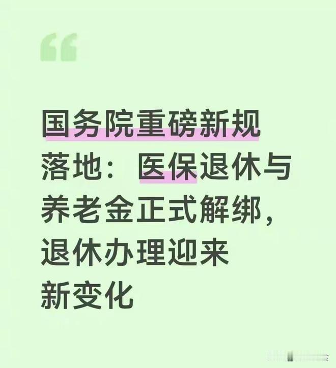 重磅！国务院新规出台，退休人员终于松绑了历时31年打磨、跨越11390天民