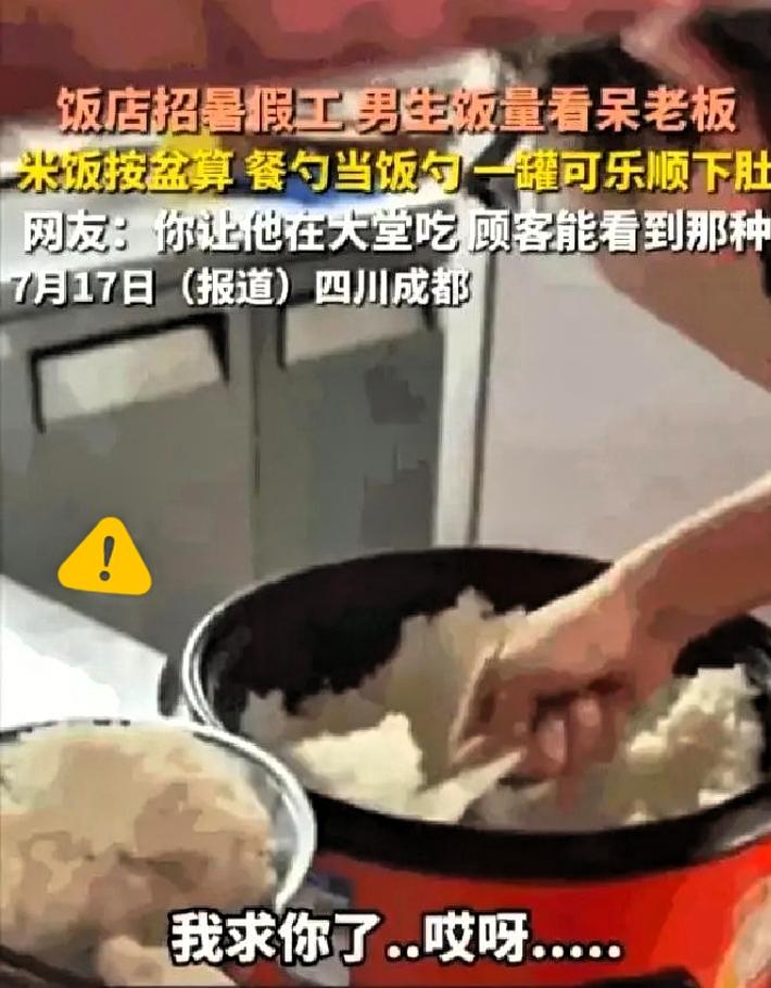 能吃是福，老板格局炸裂！四川成都一个饭店老板最近哭笑不得，刚招的高中生暑假