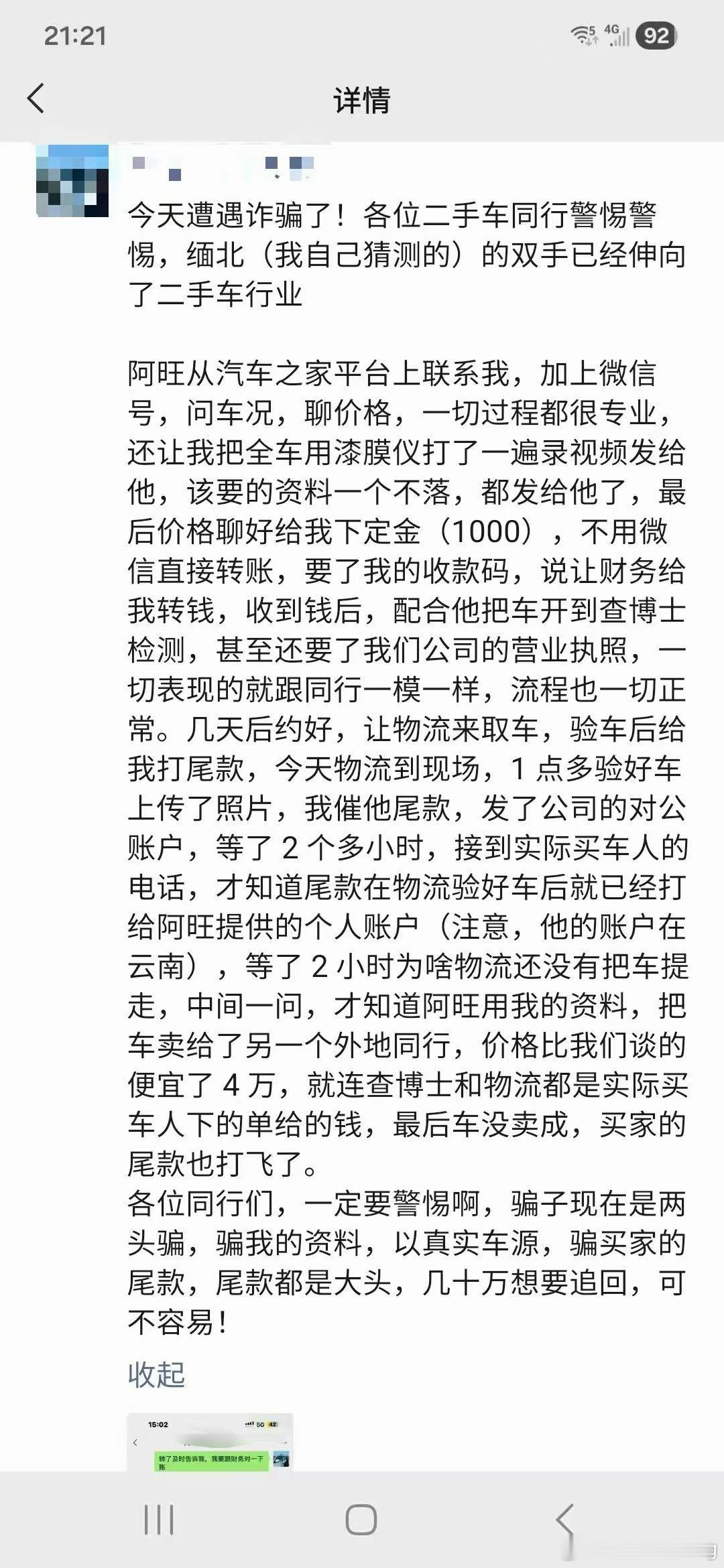 朋友圈看到的新型诈骗案例…二手车买卖的肯定是熟悉套路的人干的事…