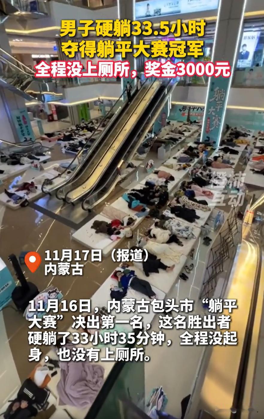 这是个狠人！内蒙古，一商场内举办“躺平比赛”，第一名最终被一名小伙拿下，他全程硬