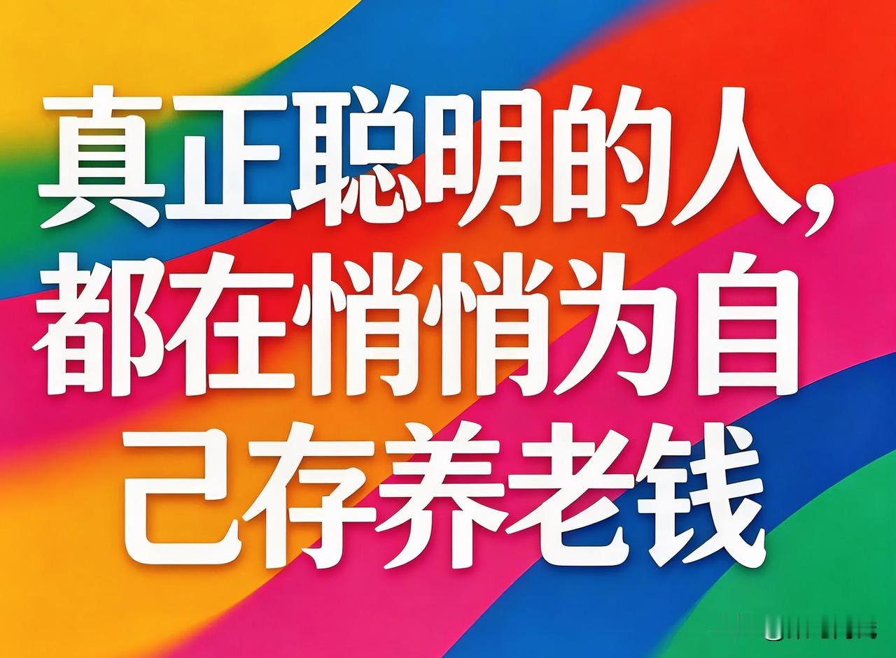 真正聪明的人，都在悄悄为自己存养老钱别等老了才追悔莫及，养老从来不是晚年才