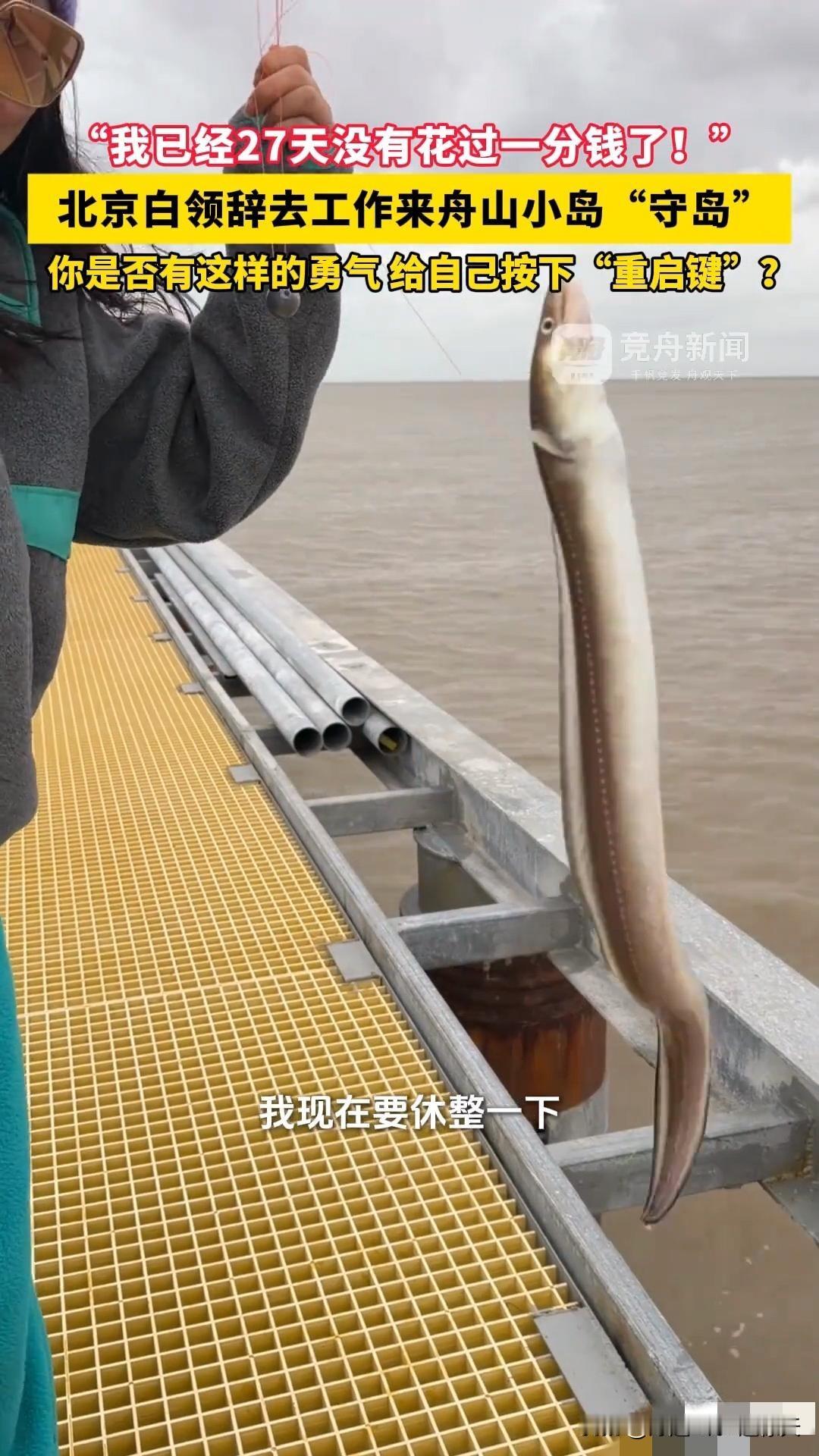 世外体验让许多人羡慕，一女子在网上看到一份守岛的招聘启事，于是果断辞掉在北京的白