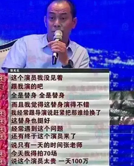 有一次，张光北在节目中爆料：“我在和某个小鲜肉拍戏时，他都是用的替身，一直到拍完