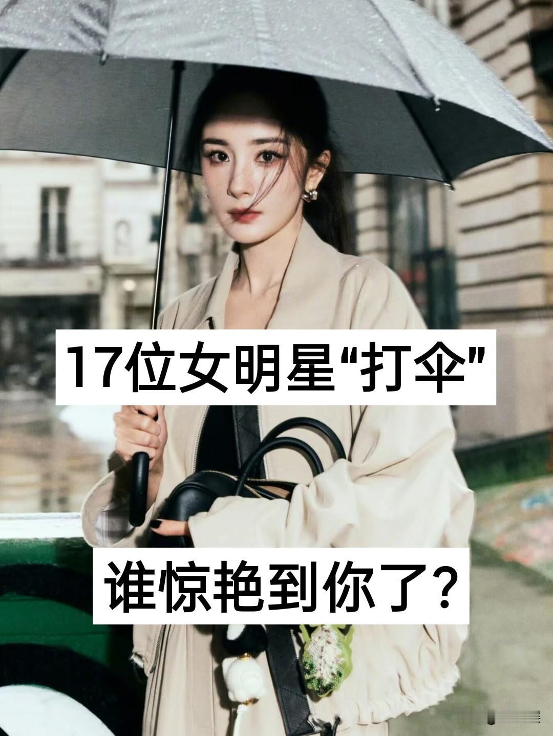 17位女明星“打伞”谁惊艳到你了？