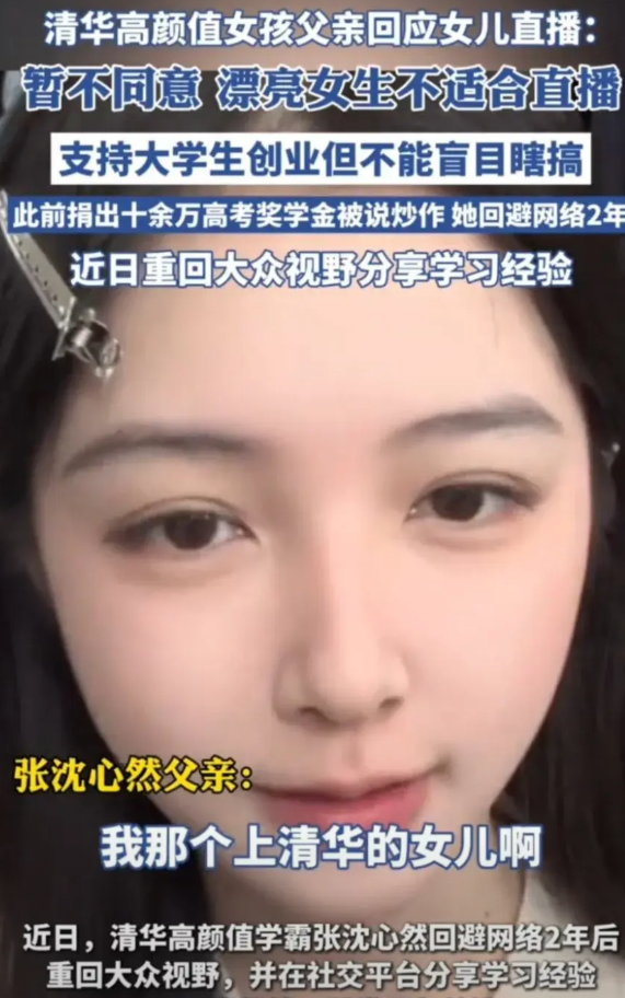 清华漂亮女学生张沈心然最近搞直播，分享学习经验，被父亲阻止。父亲说：“学生还是以