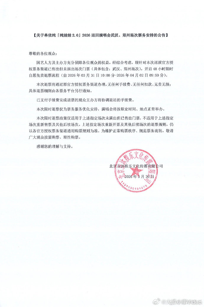 【单依纯演唱会开启自愿免责退票】单依纯演唱会退票3月30日，单依纯方发布关于