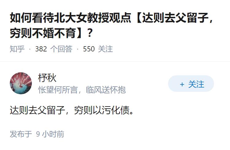如何看待北大女教授观点【达则去父留子，穷则不婚不育】？