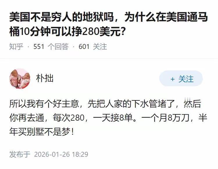 美国果然是天堂啊！通个马桶，10分钟就能赚280美元。美国又是地狱呀！通个马桶竟