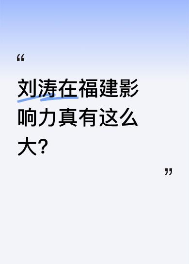 我问福建同学，刘涛在当地影响力大到献寿桃都让她去？同学无奈一笑举例，自从刘涛演了
