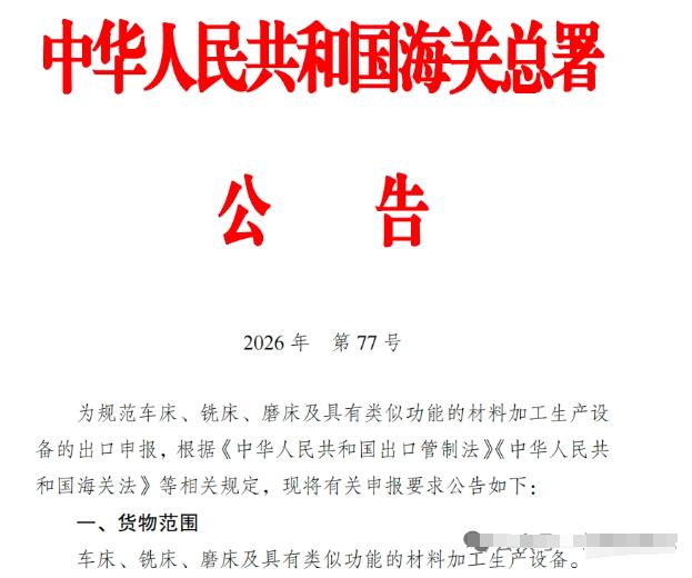 6月30日起，车床、铣床、磨床这三样东西出口要严管了，违规的话不光罚钱，还可能直