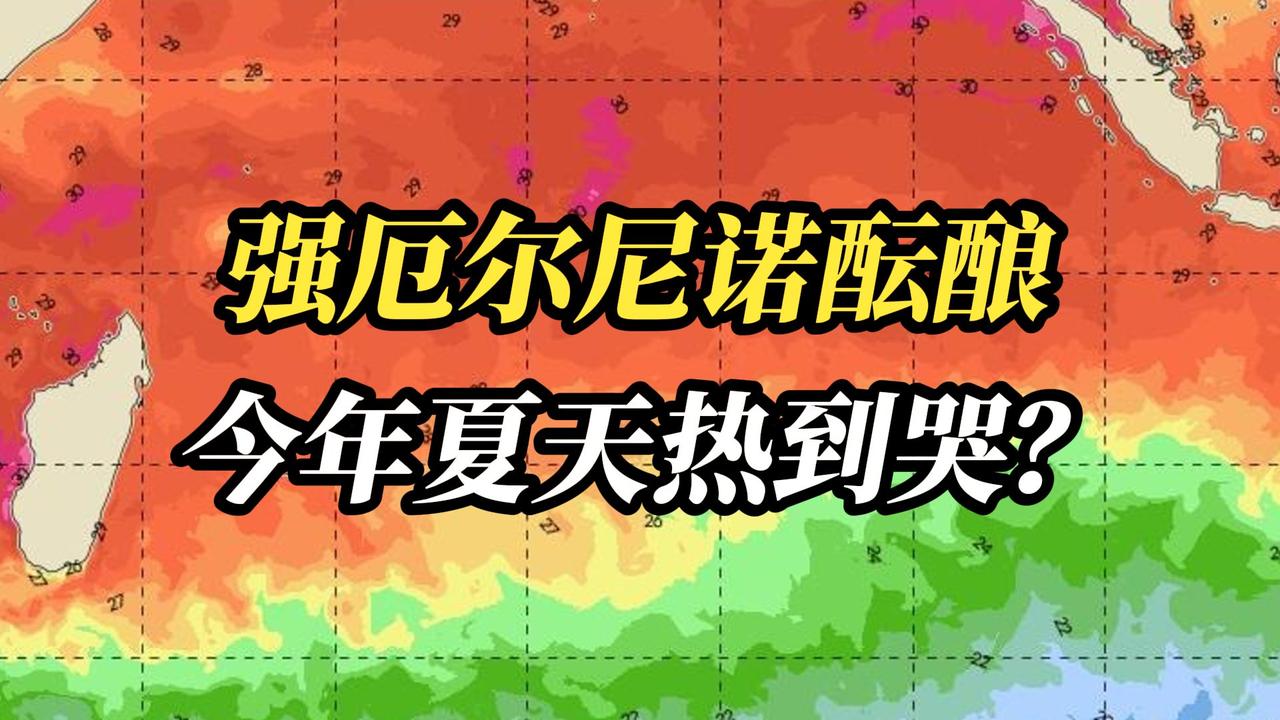 140年来最强厄尔尼诺正在酝酿！近日，多国气象机构研判，一场或达140年来最