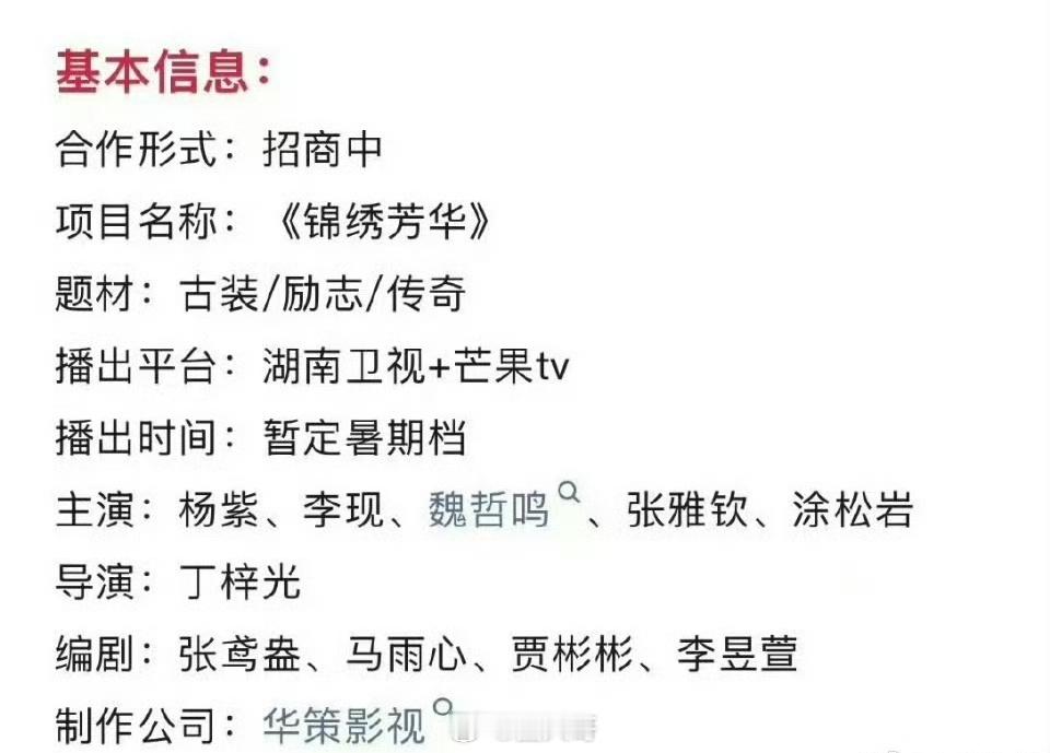 锦绣芳华招商中杨紫、李现二搭剧《锦绣芳华》又有新消息了，网传新剧正在招商中，看来