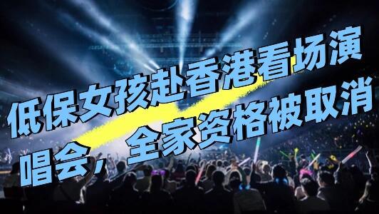 一个中专女生，凭一己之力让全家"脱贫"了。只不过这方式有点狠——她去香港看了场演