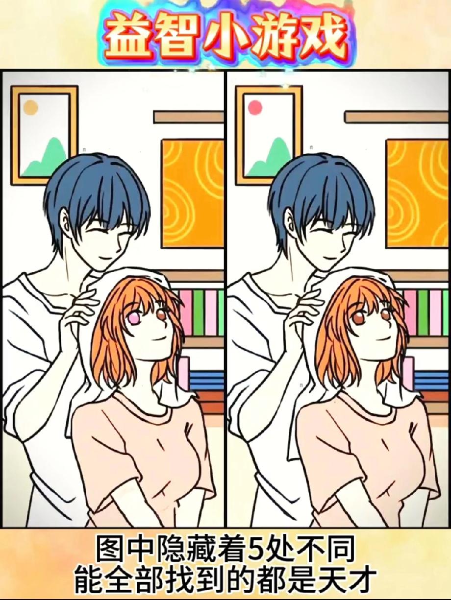 敢挑战吗？这张情侣插画里的5处不同，90%的人都漏了2处以上！