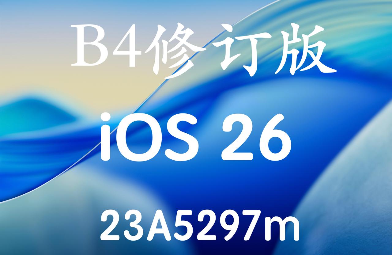 iOS26Beta4又来了，修订版版本号23A5297m！已经升级iOS26