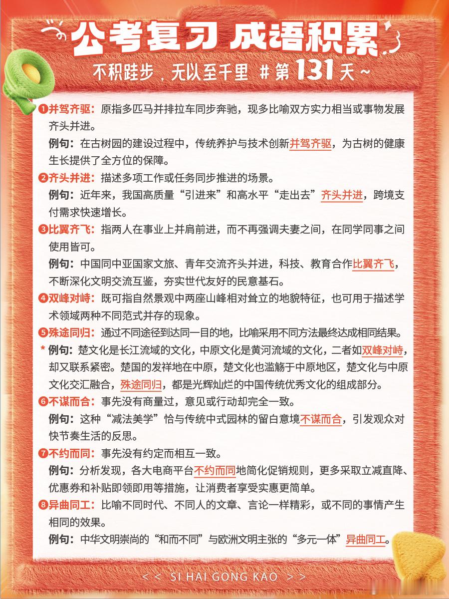 成语积累第131天并驾齐驱齐头并进比翼齐飞双峰对峙殊途同归不谋而合不约