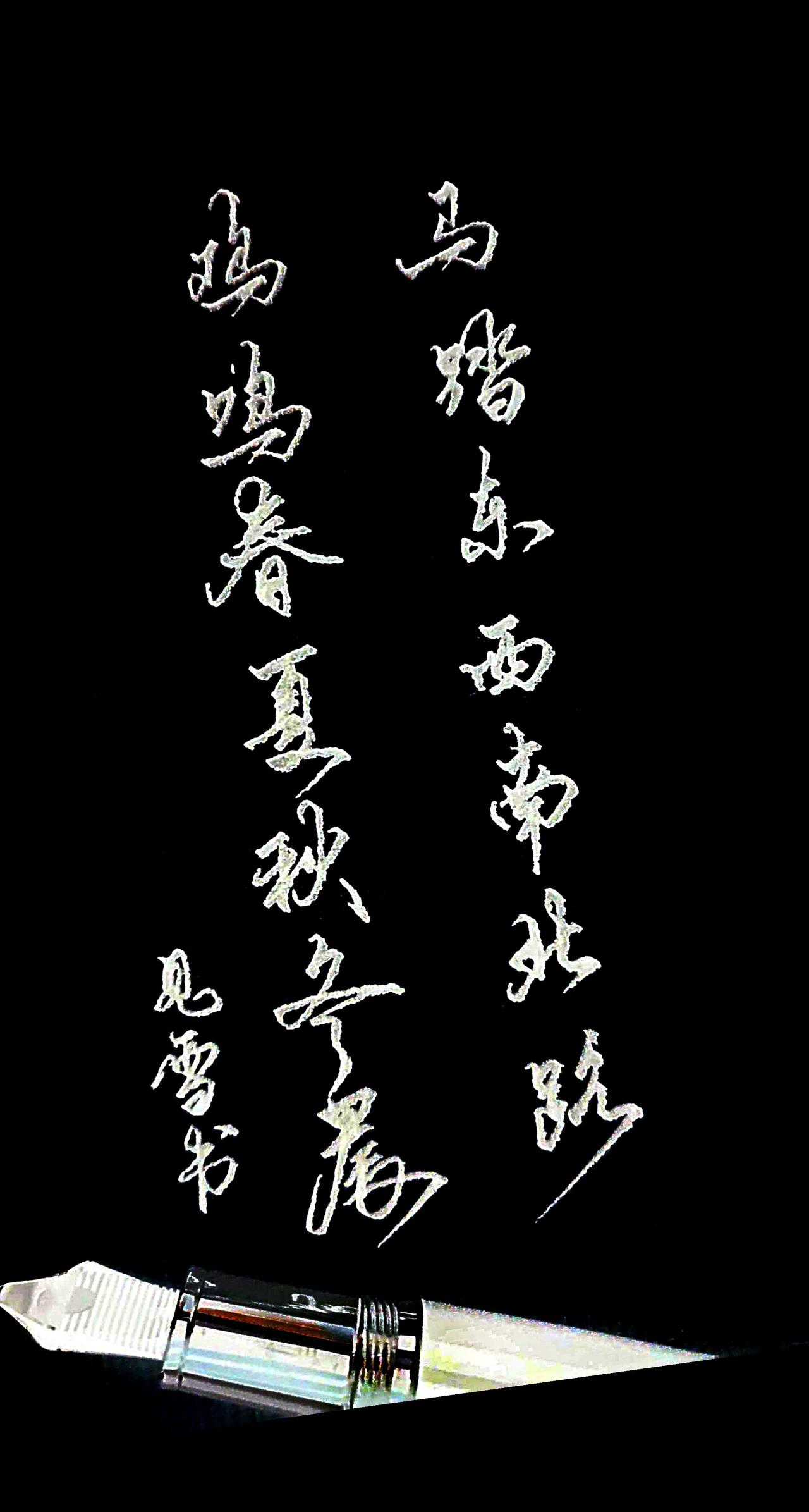 硬笔行书每日分享