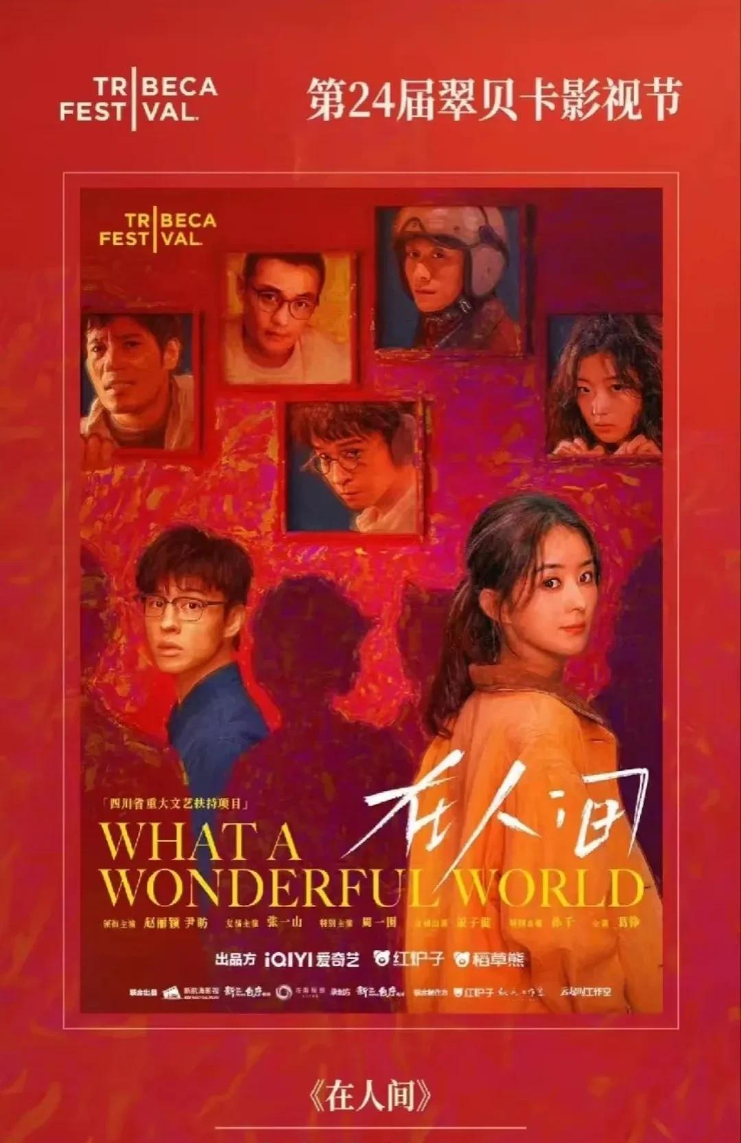 闷声干大事！赵丽颖、尹昉携短剧《在人间》参加北美翠贝卡影视节。能参加就会获奖。