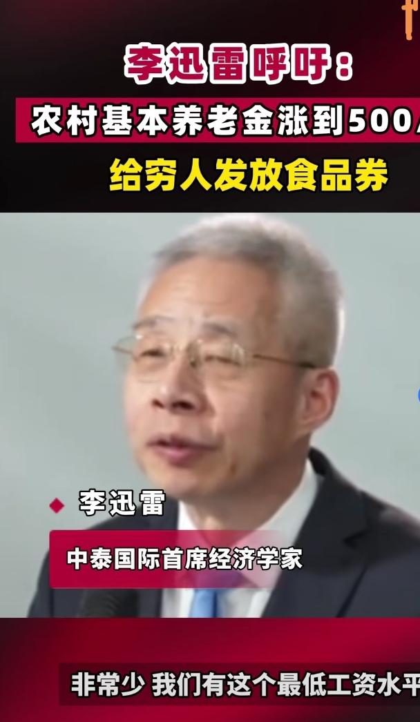 你知道吗？最近李迅雷大佬又发声了，呼吁把农村老人每月的基本养老金涨到500元，