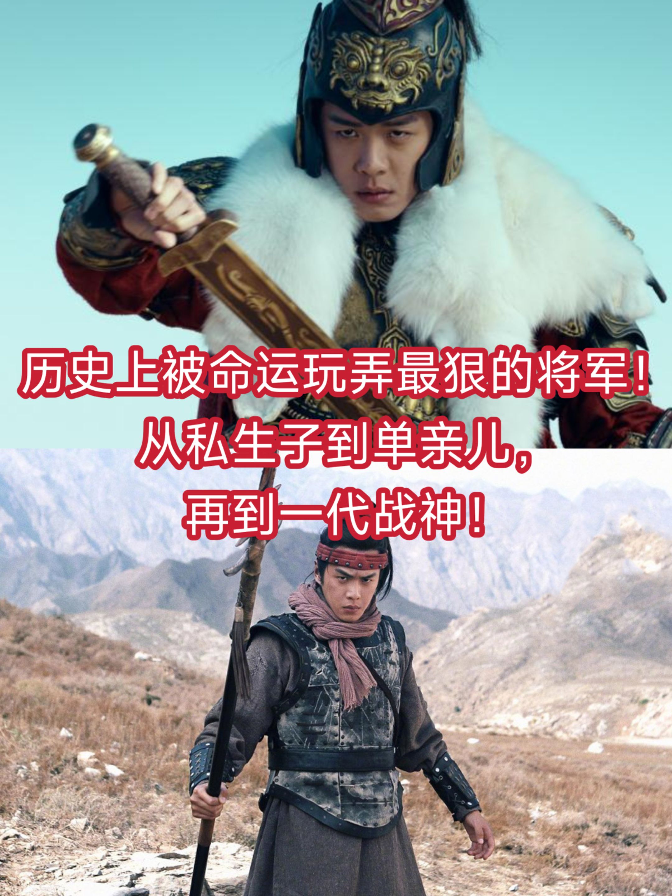 历史上被命运玩弄最狠的将军！从私生子到单亲儿，再到一代战神！