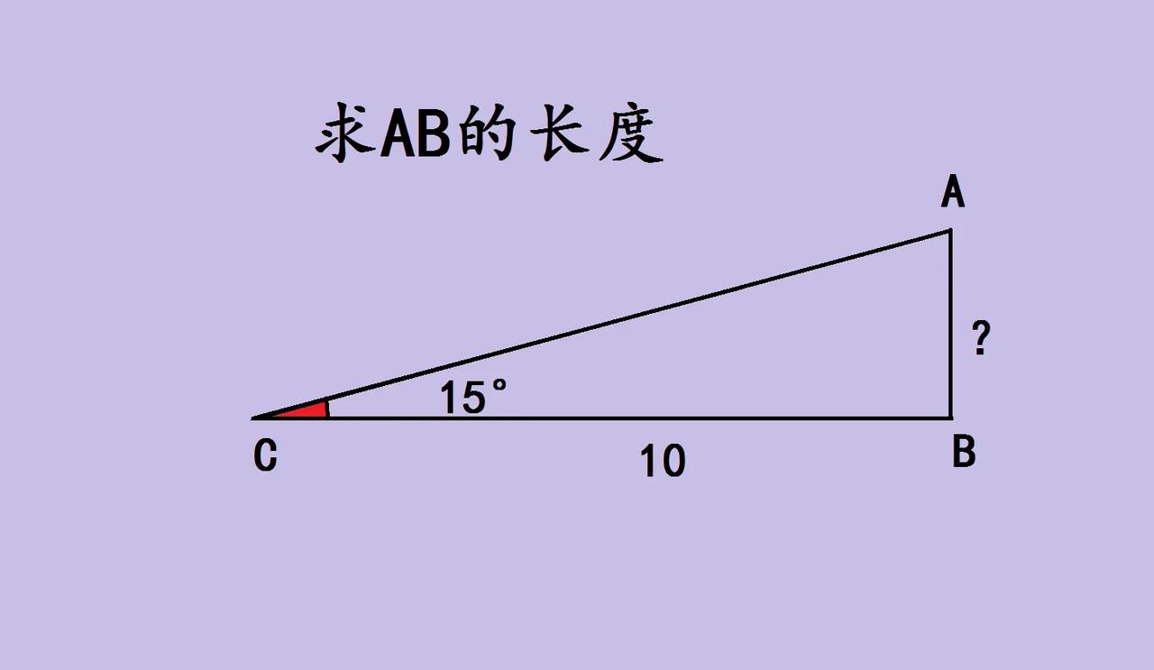 学霸：我的辅助线你绝对想不到！如图所示，直角三角形ABC，角C等于15度，线