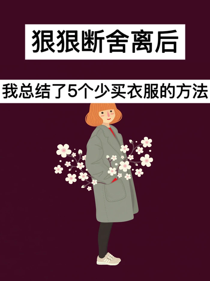 狠狠断舍离后，我总结了7个少买衣服的方法！
