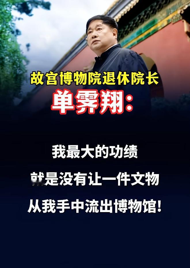 故宫博物院退休院长单霁翔：我最大的功绩，是没有让一件文物，从我手中流出博物语。