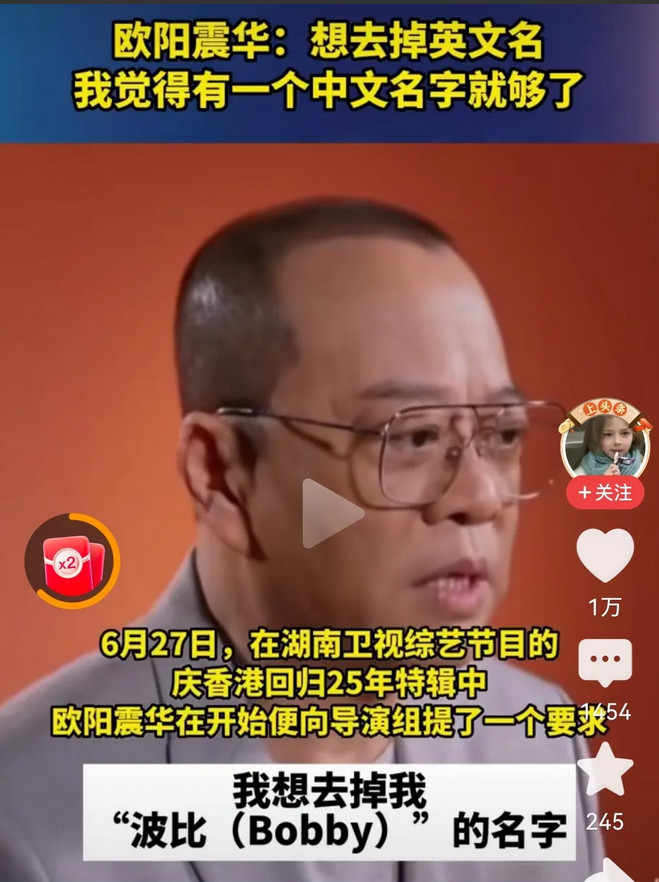 近日在某综艺节目里，香港艺人欧阳震华主动要求去掉自己的英文名字。香港人普遍都