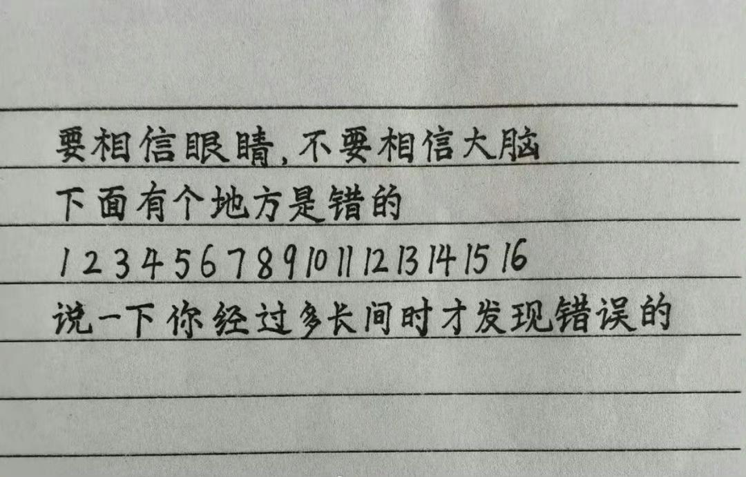要相信眼睛，不要信大脑