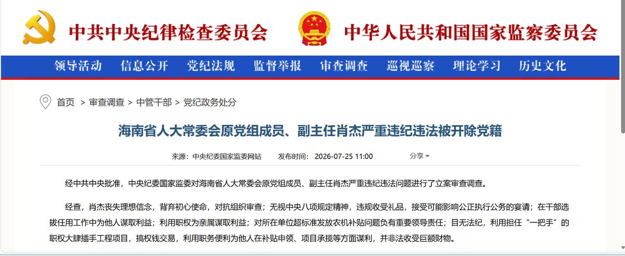 7月25日，中纪委发布重磅通报，肖杰被开除党籍，身居高位，他却靠农机补贴，工程项