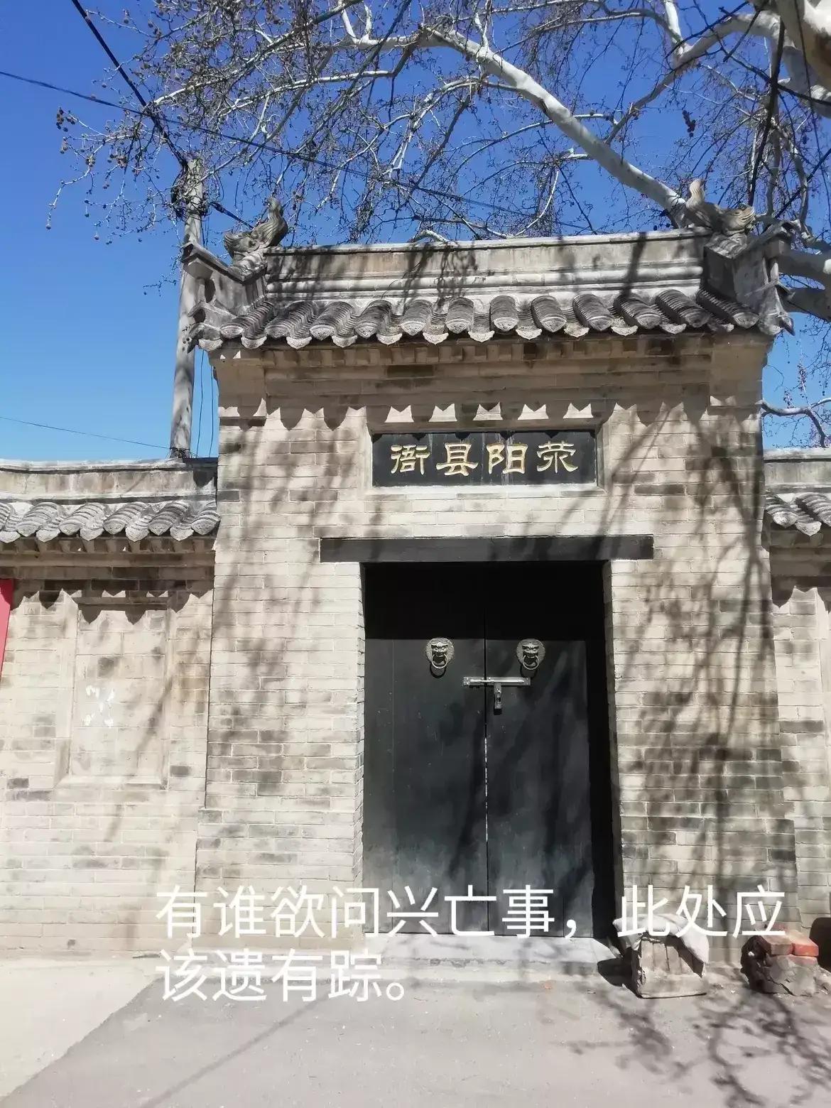 荥阳老县城与荥阳市新区中间隔了一个湖，很萧条，很寂寞。但古县衙，老中学，东关桥，